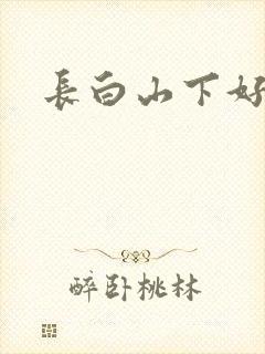 长白山下好种田