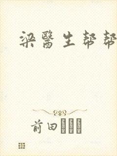 梁医生帮帮忙封面