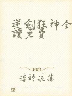 逆剑狂神全文阅读免费