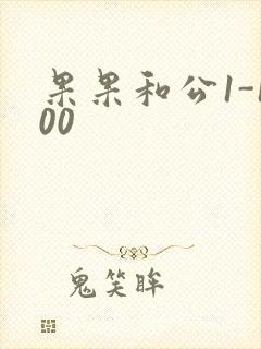 果果和公1-100封面