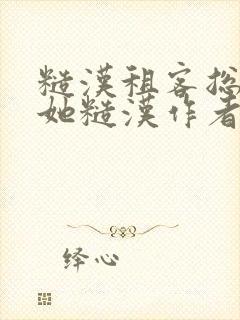 糙汉租客总是爱她糙汉作者玲珑塔