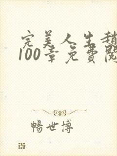 完美人生赵雅玉100章免费阅读