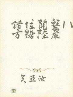 错位关系1∨1方糖陆岩