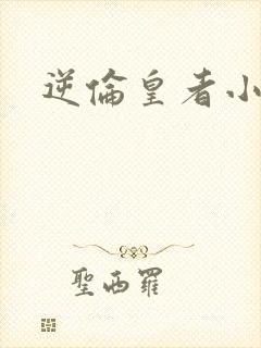逆伦皇者小说