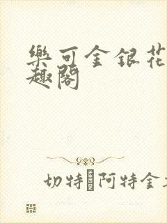 乐可金银花露笔趣阁