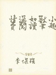 情深如兽小说免费阅读笔趣阁无弹窗