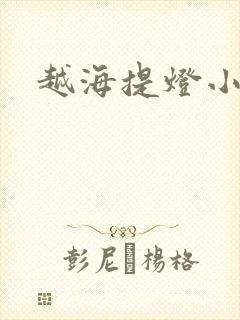 越海提灯小豆子