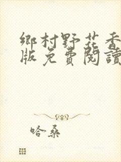 乡村野花香完整版免费阅读全文