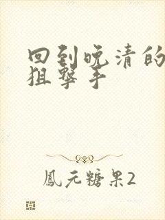 回到晚清的特种狙击手