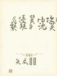 《优质rb攻略系统》沈芙