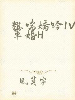 粗喘娇吟1V1军婚H