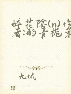 醉花阴(n)作者:酌青栀叶曲桃