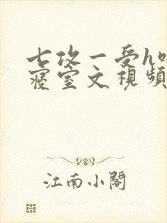 七攻一受h啪肉寝室文视频