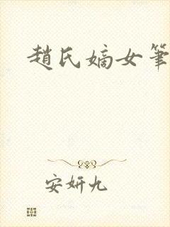 赵氏嫡女笔趣阁