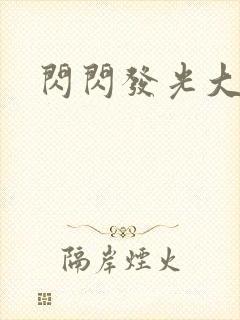 闪闪发光大团结