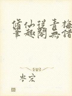 修仙从青梅开始笔趣阁无错版