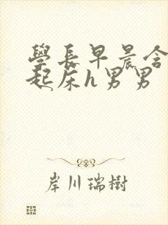 学长早晨含巨龙起床h男男