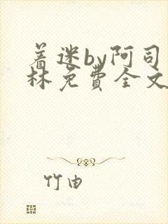 着迷by阿司匹林免费全文阅读