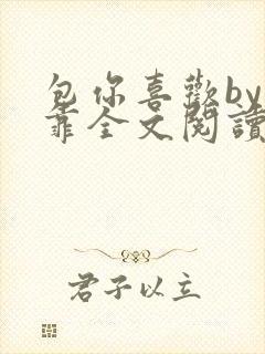 包你喜欢by靠靠全文阅读