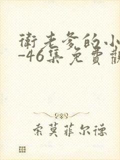 卫老爹的小船1-46集免费观看