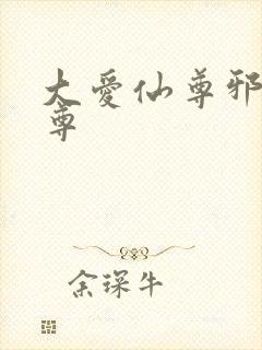 大爱仙尊邪银魔尊