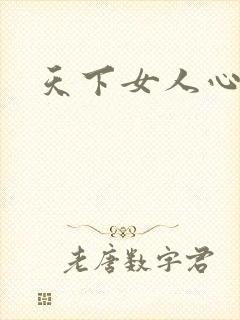 天下女人心87