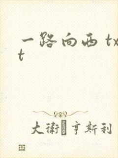 一路向西 txt