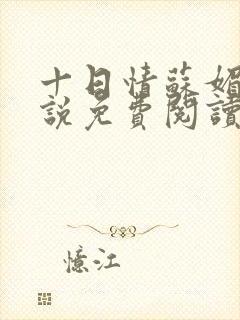 十日情苏媚的小说免费阅读全文