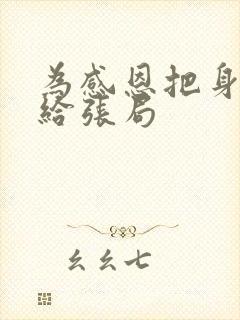 为感恩把身子献给张局