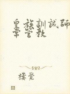 皇族训诫师的日常管教