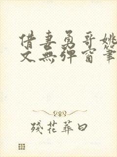 借妻勇哥姚瑶全文无弹窗笔趣阁封面