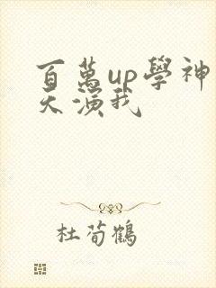 百万up学神天天演我