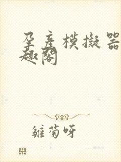 孕产模拟器 笔趣阁封面