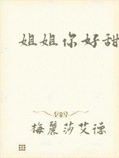 姐姐你好甜
