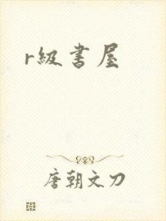r级书屋