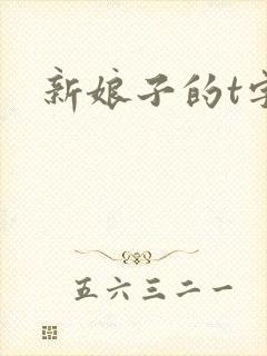 新娘子的t字裤封面