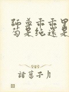 师尊乖乖里的葡萄是纯还是仿