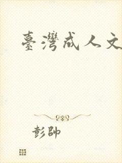 台湾成人文学封面