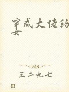 穿成大佬的小仙女