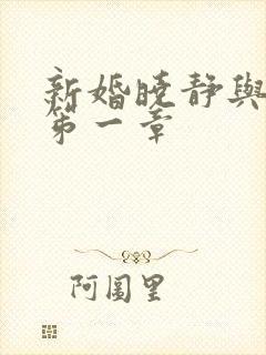新婚晓静与翁公笫一章