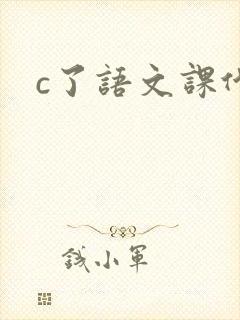 c了语文课代表