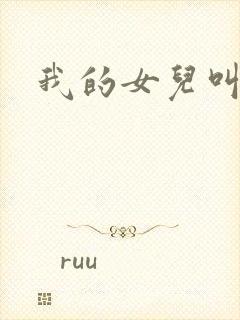 我的女儿叫小可封面