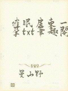 催眠房东一家怀孕txt笔趣阁封面