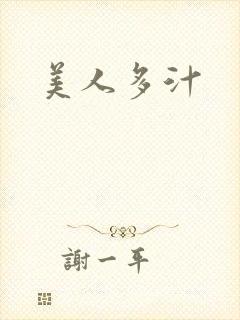 美人多汁封面