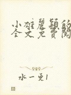 小雄丽颖的小说全文免费阅读