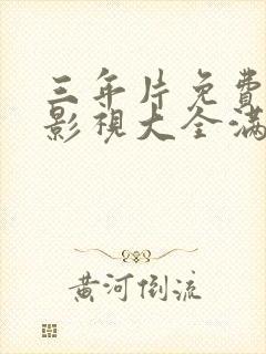 三年片免费观看影视大全满天星封面