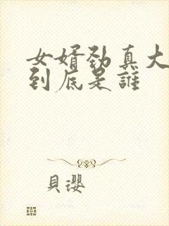 女婿劲真大枪枪到底是谁