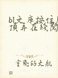 bl文库按住腰顶弄在线阅读