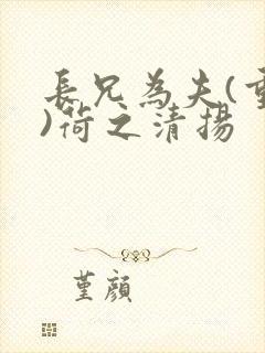 长兄为夫(重生)荷之清扬