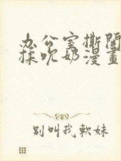 办公室撕开奶罩揉吮奶漫画